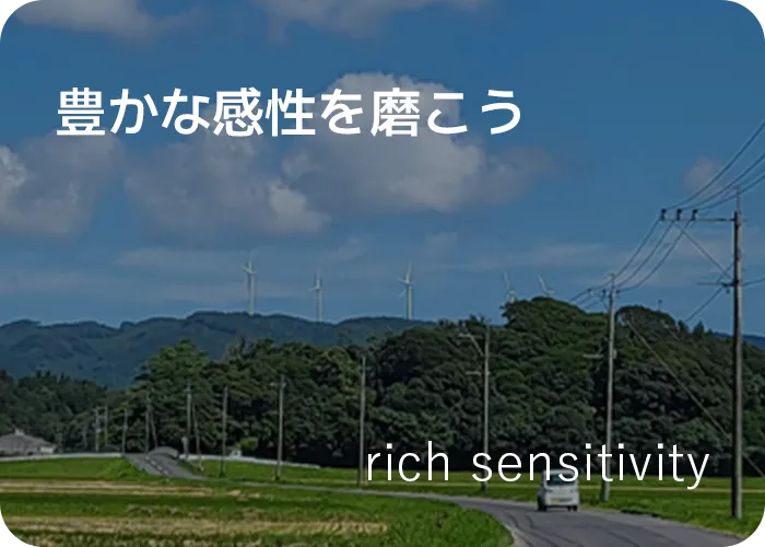 豊かな感性を磨こう