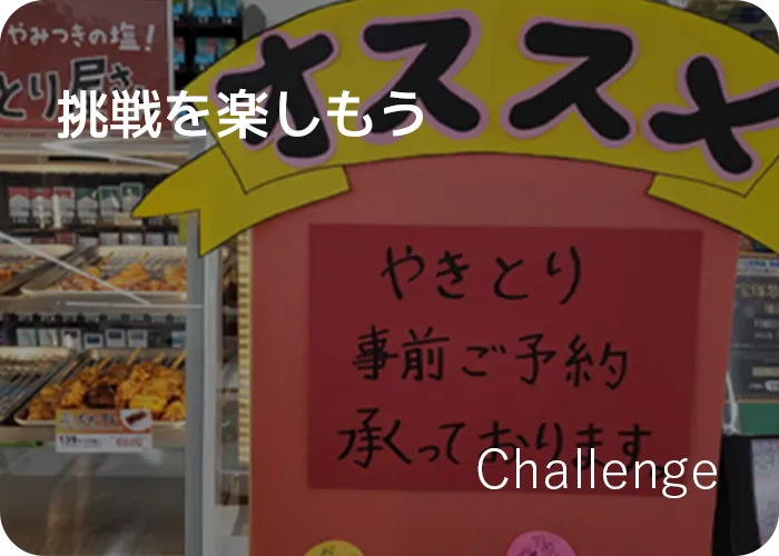 挑戦を楽しもう