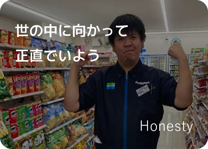 世の中に向かって正直でいよう